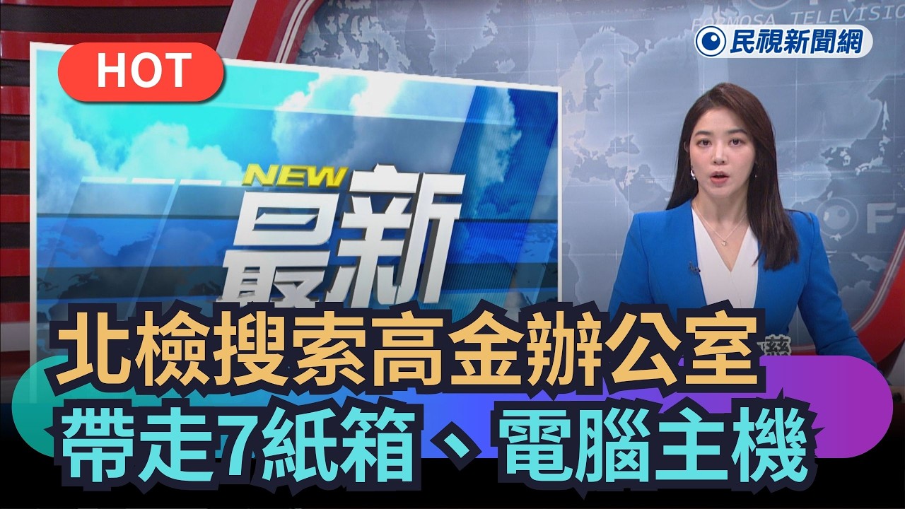 【熱搜新聞】北檢搜索高金辦公室　帶走7紙箱、電腦主機｜民視新聞｜