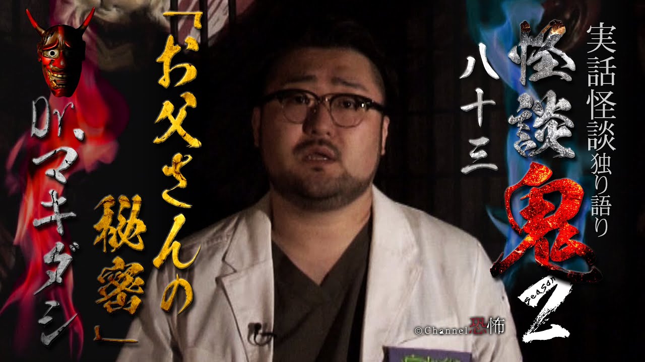 【実話怪談】Dr.マキダシ「お父さんの秘密」【怪談鬼(83)】