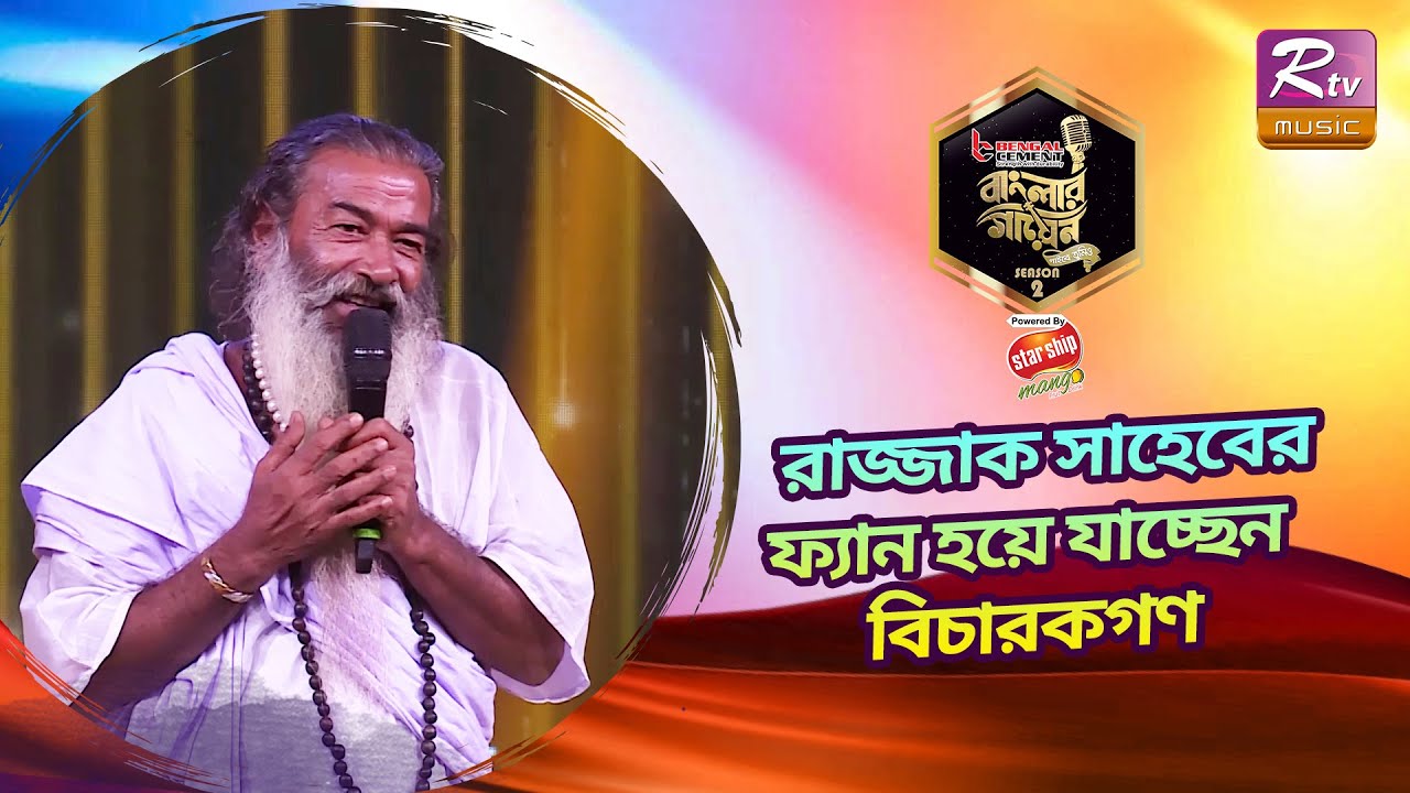 দারুণ গাইলেন আব্দুল রাজ্জাক সাহেব | Banglar Gayen Season 2