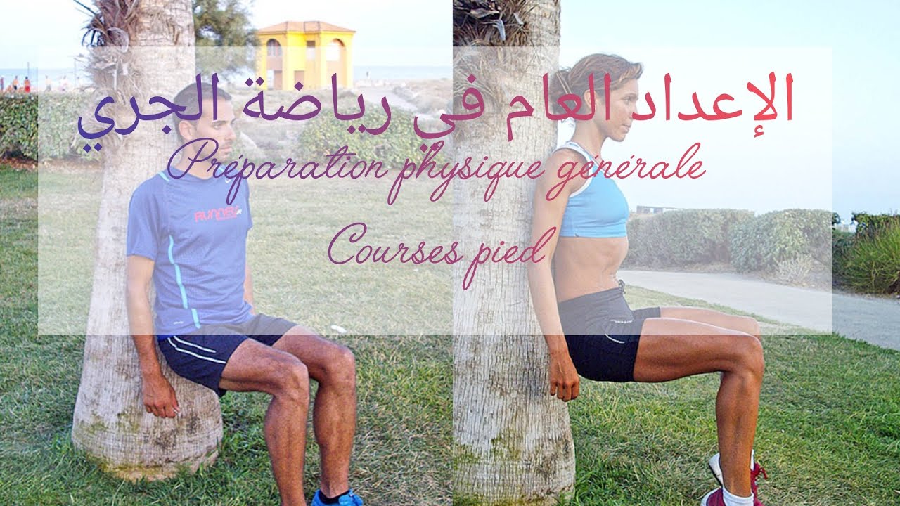ها كيفاش كتكون فترة الإعداد العام رياضة الجري / préparation physique générale/ PPG🏋️‍♂️