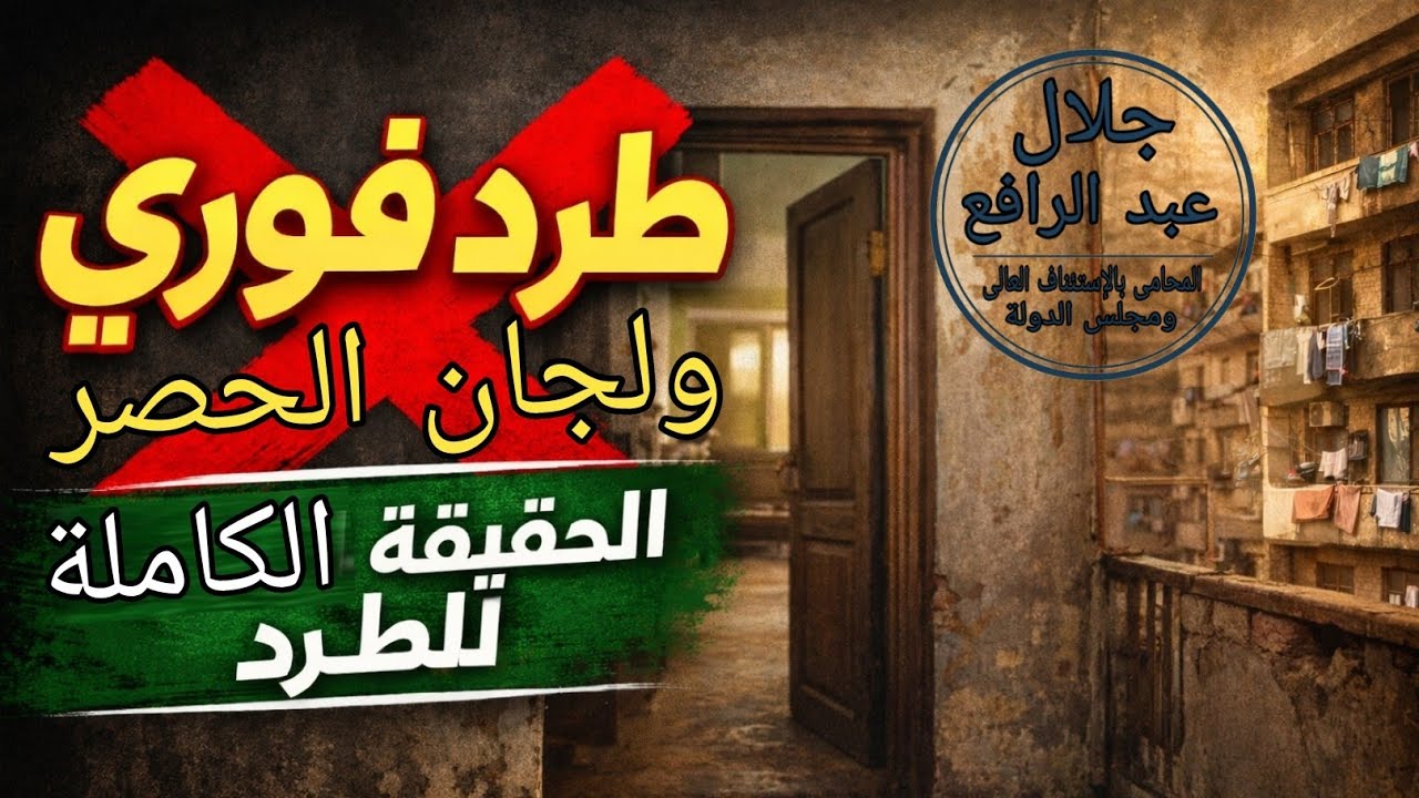 هل الطرد بدأ فعلاً بعد لجان الحصر؟ | الحقيقة الكاملة
