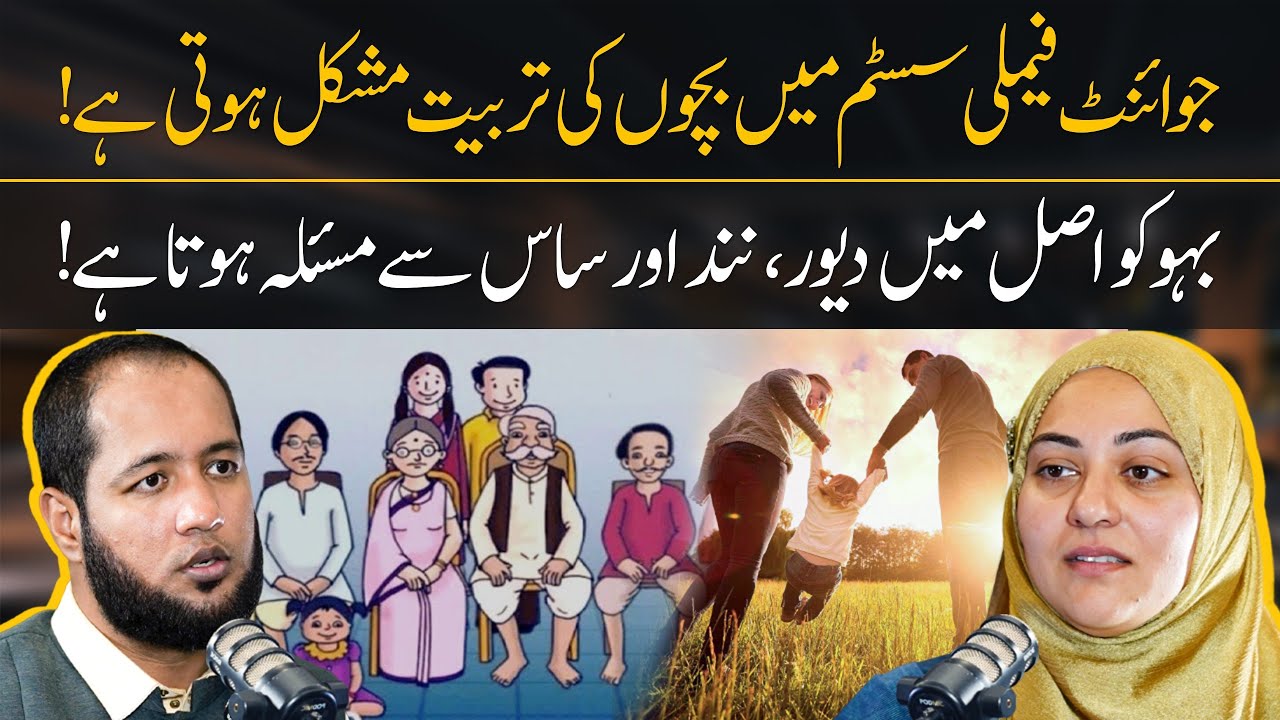 Impacts of Joint Family System On Children by Iram Bint Safia | Hafiz Ahmed Podcast