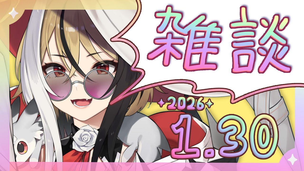 【よう喋る】✧雑談✧1月30日！作業用ラジオにもどうぞ～っ！【新人Vtuber】