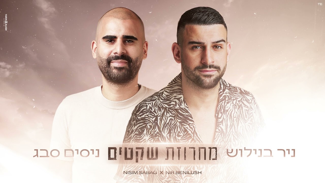 ניסים סבג וניר בנילוש - מחרוזת שקטים