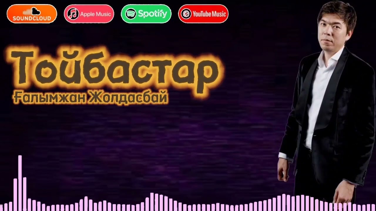 Ғалымжан Жолдасбай - Тойбастар