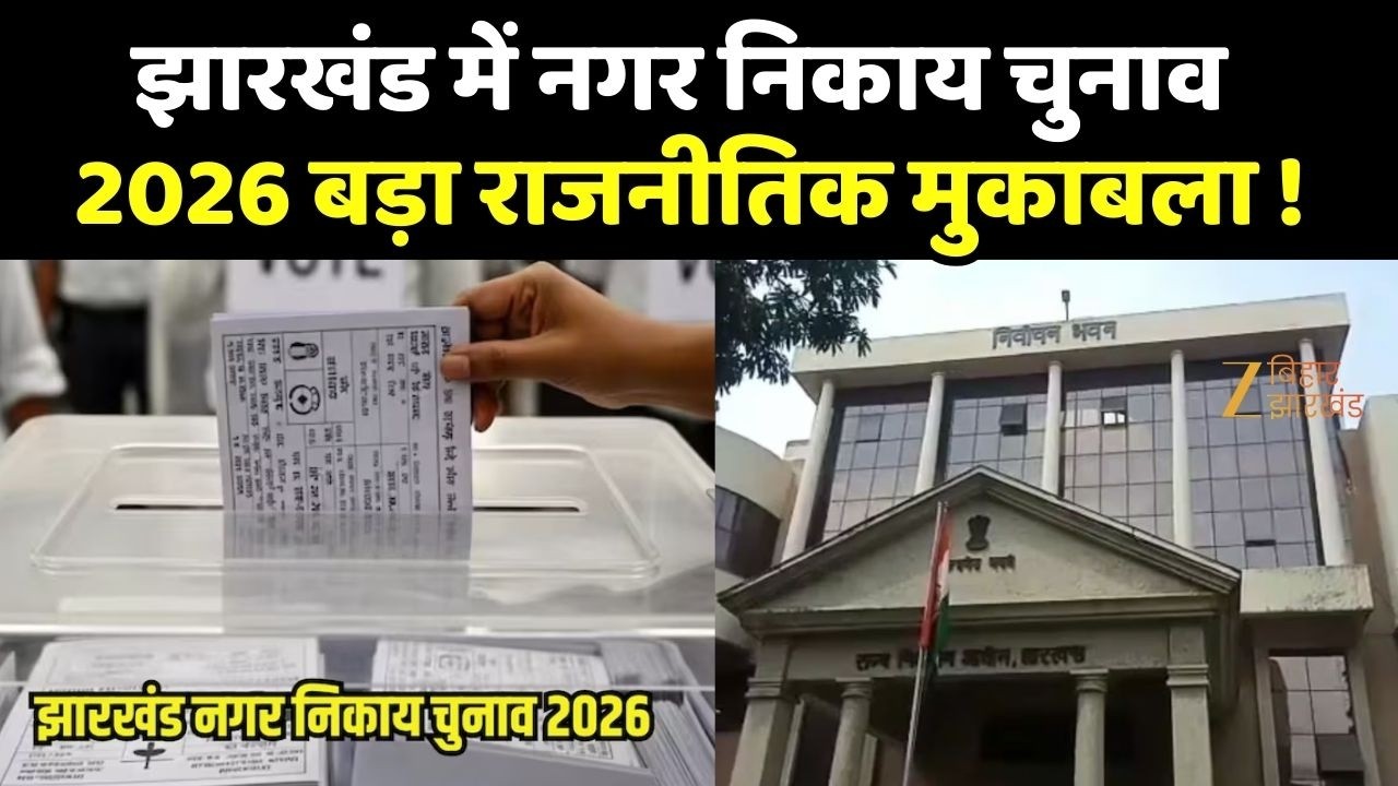 Jharkhand Election 2026 : रांची समेत 48 नगर निकायों में आज वोटिंग !