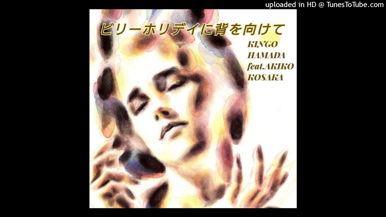 KINGO HAMADA feat.AKIKO KOSAKA 「ビリーホリデイに背を向けて」濱田金吾 Duet with 小坂明子#CityPop