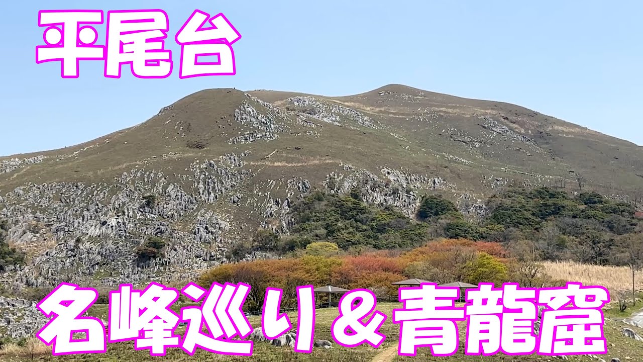 【登山】平尾台 名峰巡り＆青龍窟