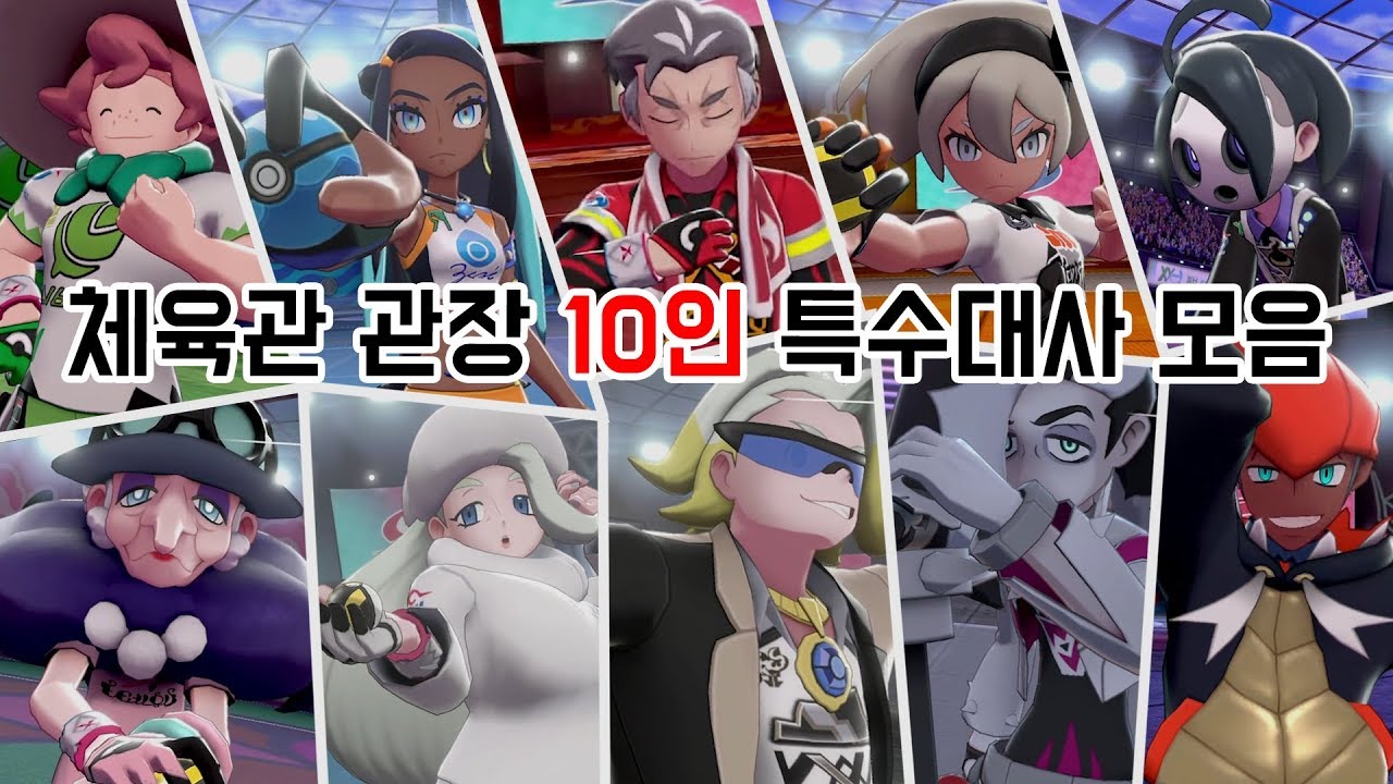 포켓몬스터 8세대 소드&실드 체육관 관장 10인 전투 장면/특수대사 모음