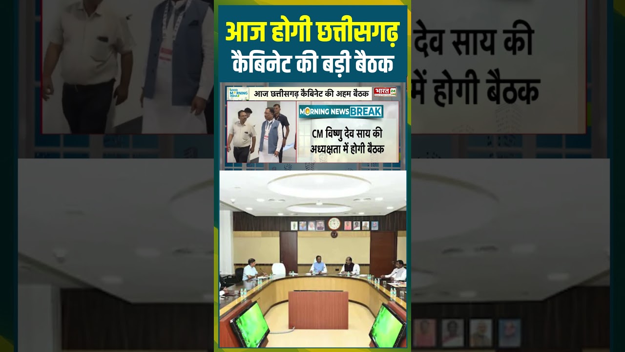आज होगी Chhattisgarh Cabinet की बड़ी बैठक | #cmvishnu #chhattisgarhnews #cabinetmeeting #meeting
