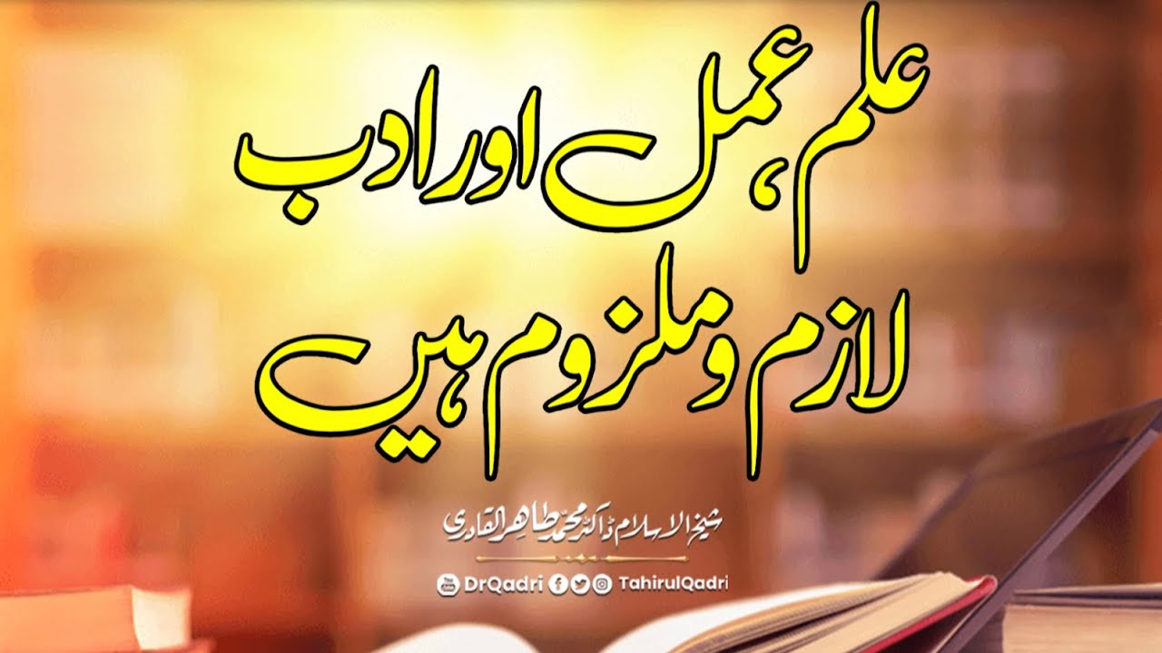 ilm, Amal, aur Adab Lazim o Malzoom hain | Fehm-e-Din | Dr Muhammad Tahir-ul-Qadri