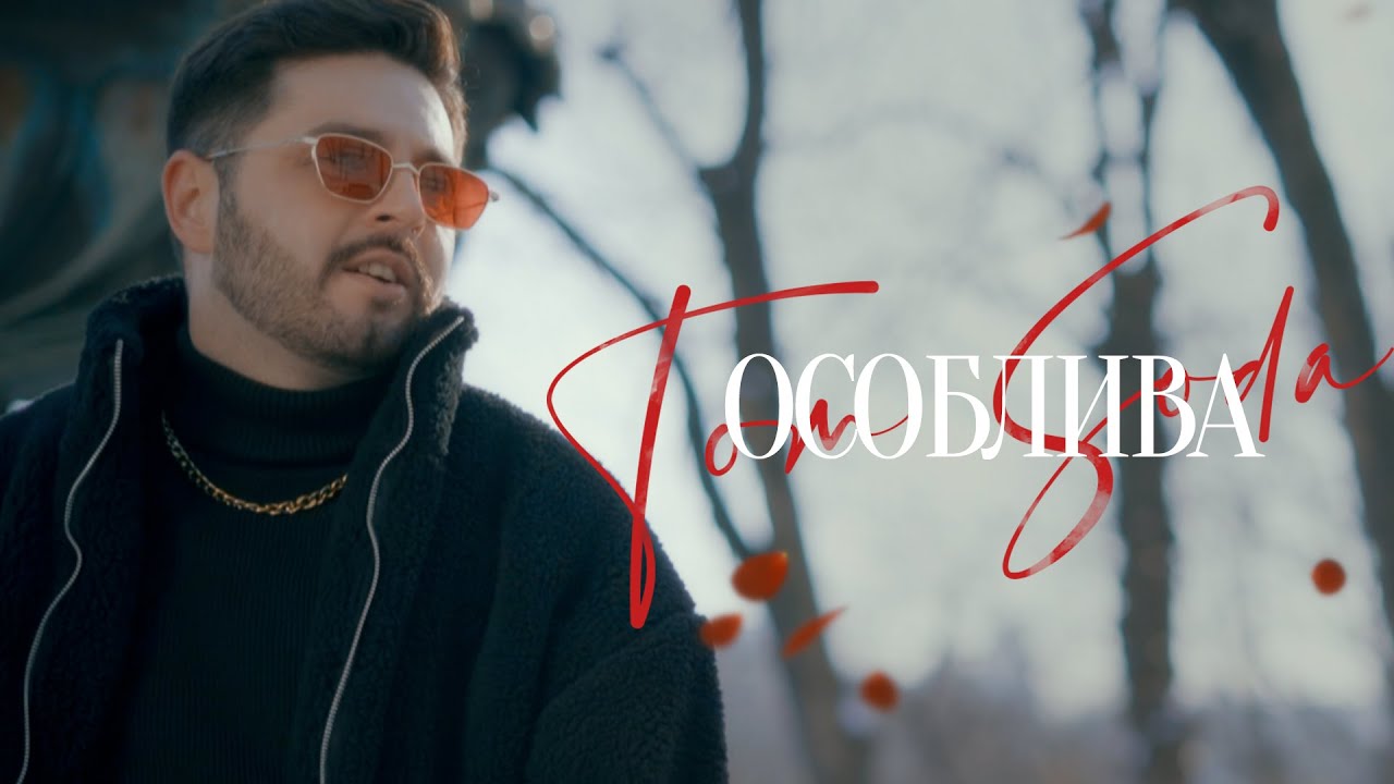 Tom Soda &ndash; Особлива / Я тобі подарую найгарніші троянди (Official Music Video)
