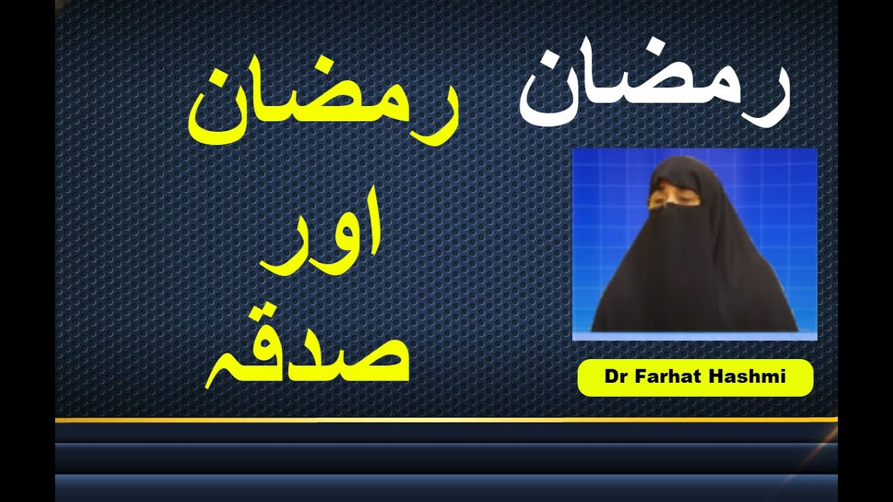 Ramadan - Ramadan Aur Sadqa | Dr Farhat Hashmi