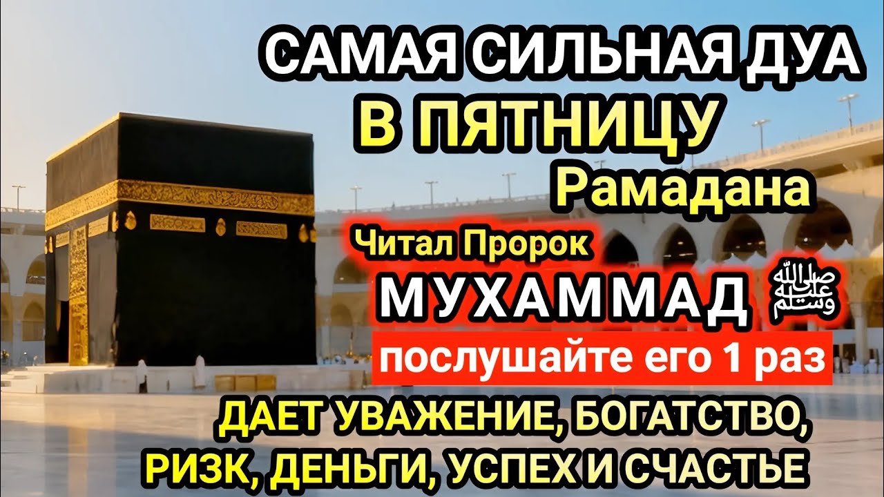 Самая сильная дуа в Пятницу Желания сбудутся, проблемы исчезнут! Богатство, успех, счастье!