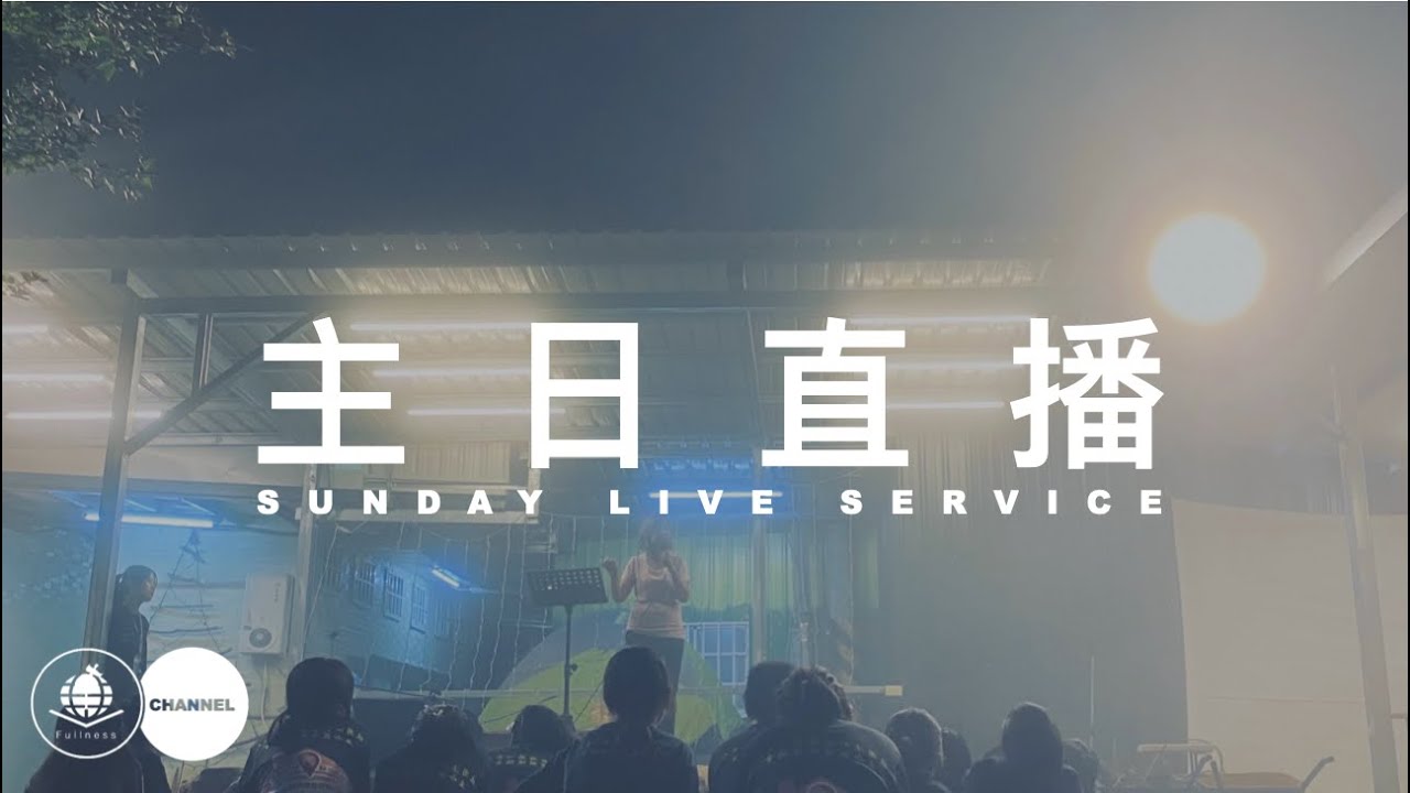 2026/03/01充滿教會主日直播[我知道]