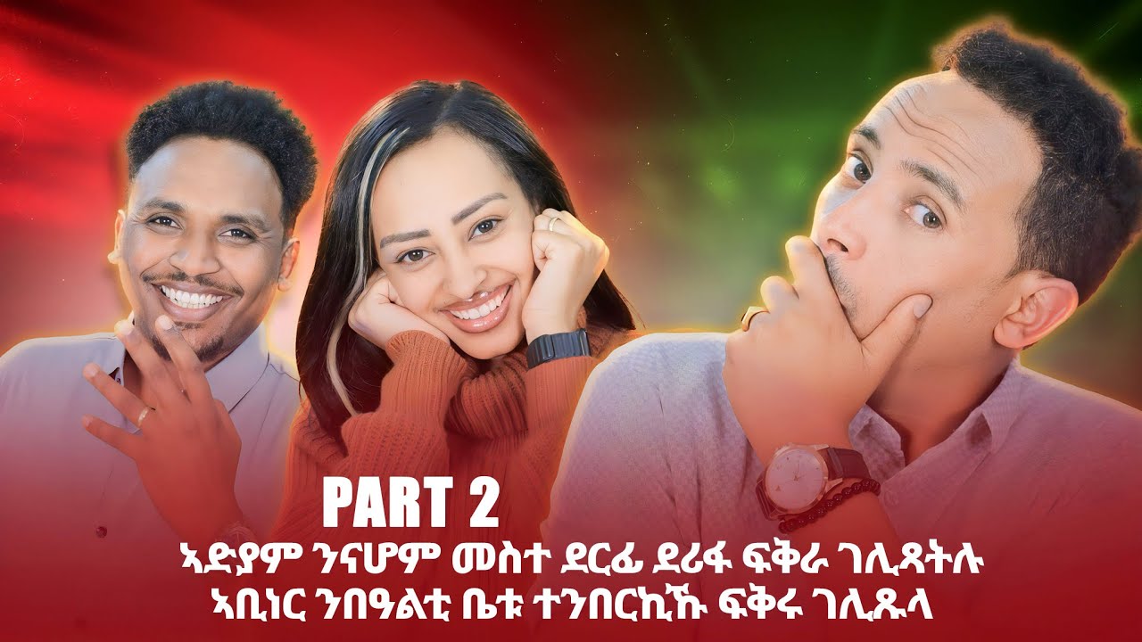 ኣድያም ስብሃቱ ንበዓል ቤታ ናሆም መስተ ደርፊ ደሪፋ ፍቅራ ገሊጻትሉ