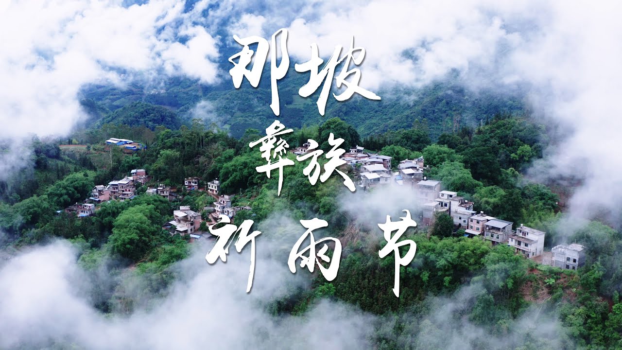 广西那坡彝族祈雨节，红彝男女老少盛装欢庆，祈求风调雨顺,五谷丰登