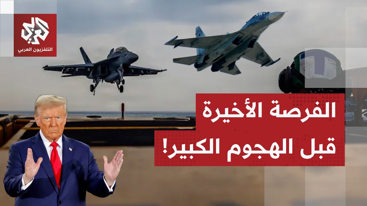 مسؤولون أميركيون يرجحون هجوما قريبا على إيران.. ويوم الثلاثاء قد يكون الحسم الأخير بين واشنطن وطهران