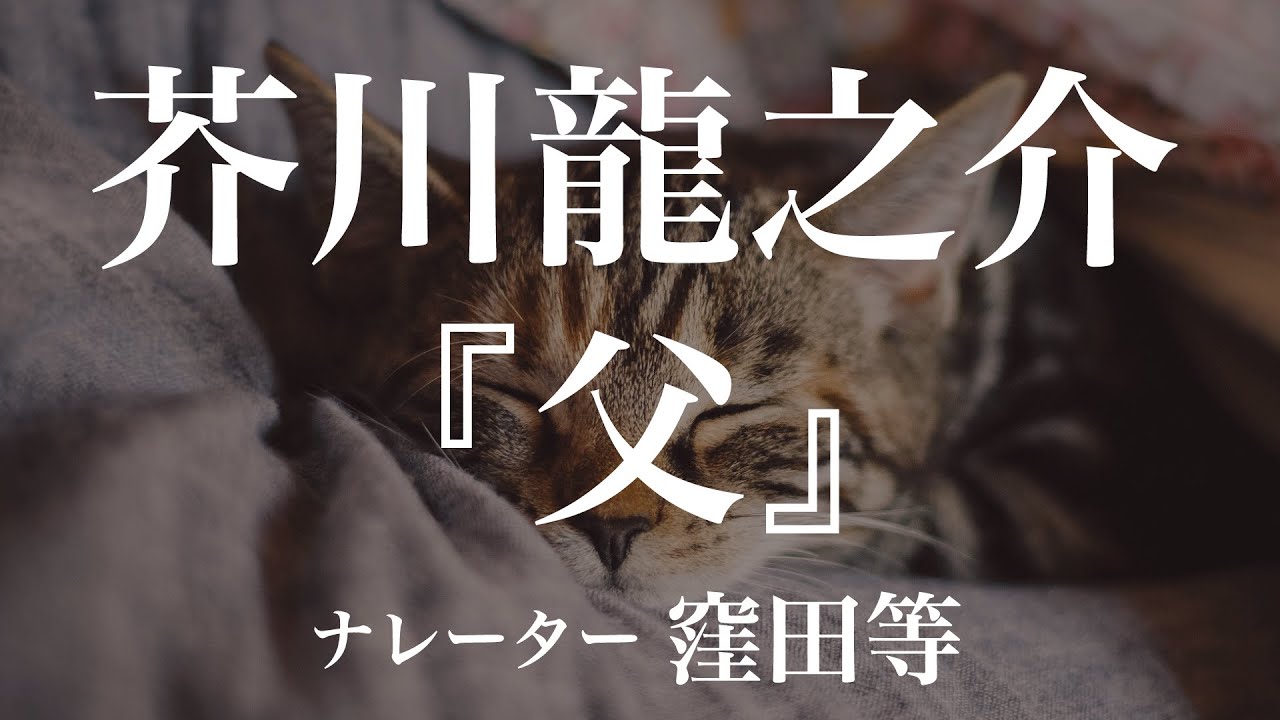 『父』作：芥川龍之介　朗読：窪田等　作業用BGMや睡眠導入 おやすみ前 教養にも 本好き 青空文庫
