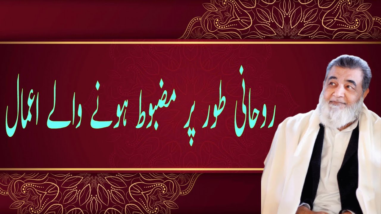 روحانی طور پر مضبوط ہونے والے اعمال|baba irfan ul haq