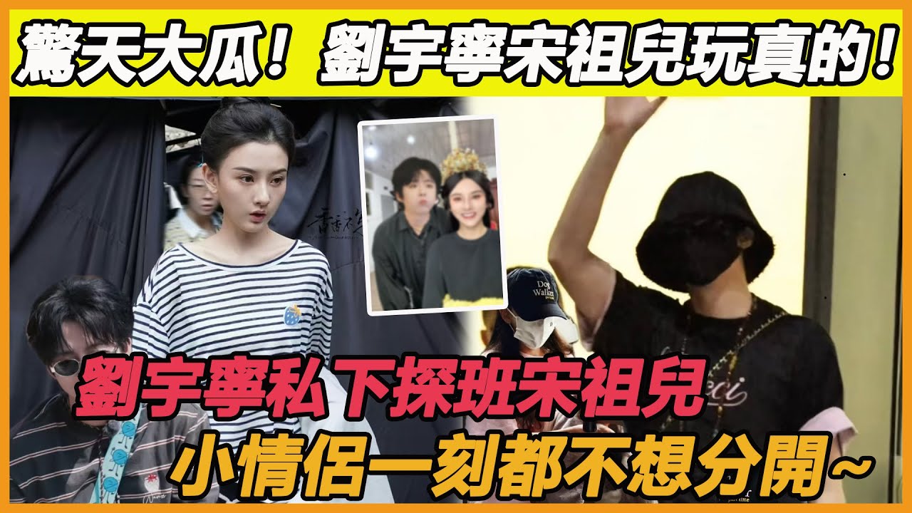 劉宇寧私下探班宋祖兒太甜膩！寧哥突然現身嚇壞祖兒，私下二人互動難捨難分，期待他們官宣的那一天~#劉宇寧#宋祖兒#探班