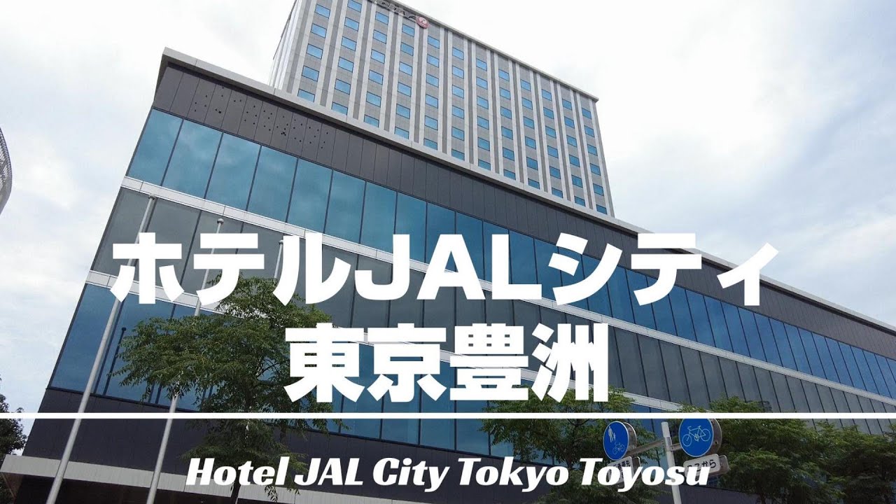 【ホテルJALシティ東京豊洲】全室20平米以上でバストイレセパレート！豊洲・有明・築地までアクセス抜群！2024/2にオープンした千客万来や豊洲市場も徒歩圏内！客室からは豊洲の夜景も楽しめる！[字幕]