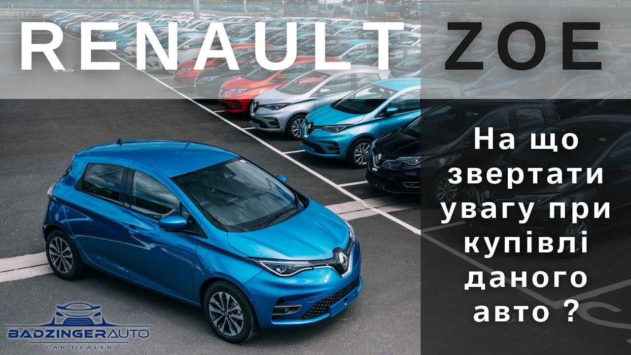 НА ЩО ПОТРІБНО ЗВЕРТАТИ УВАГУ, ПРИ КУПІВЛІ RENAULT ZOE ?