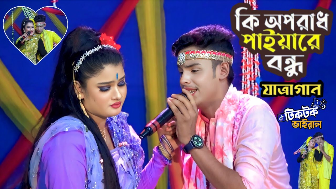 কি অপরাধ পাইয়ারে বন্ধু | Ki Oporadh Paiya Re Bondhu | ইউটিউব এ ঝড় তোলা গান | শান্ত ও তানিয়া 2025