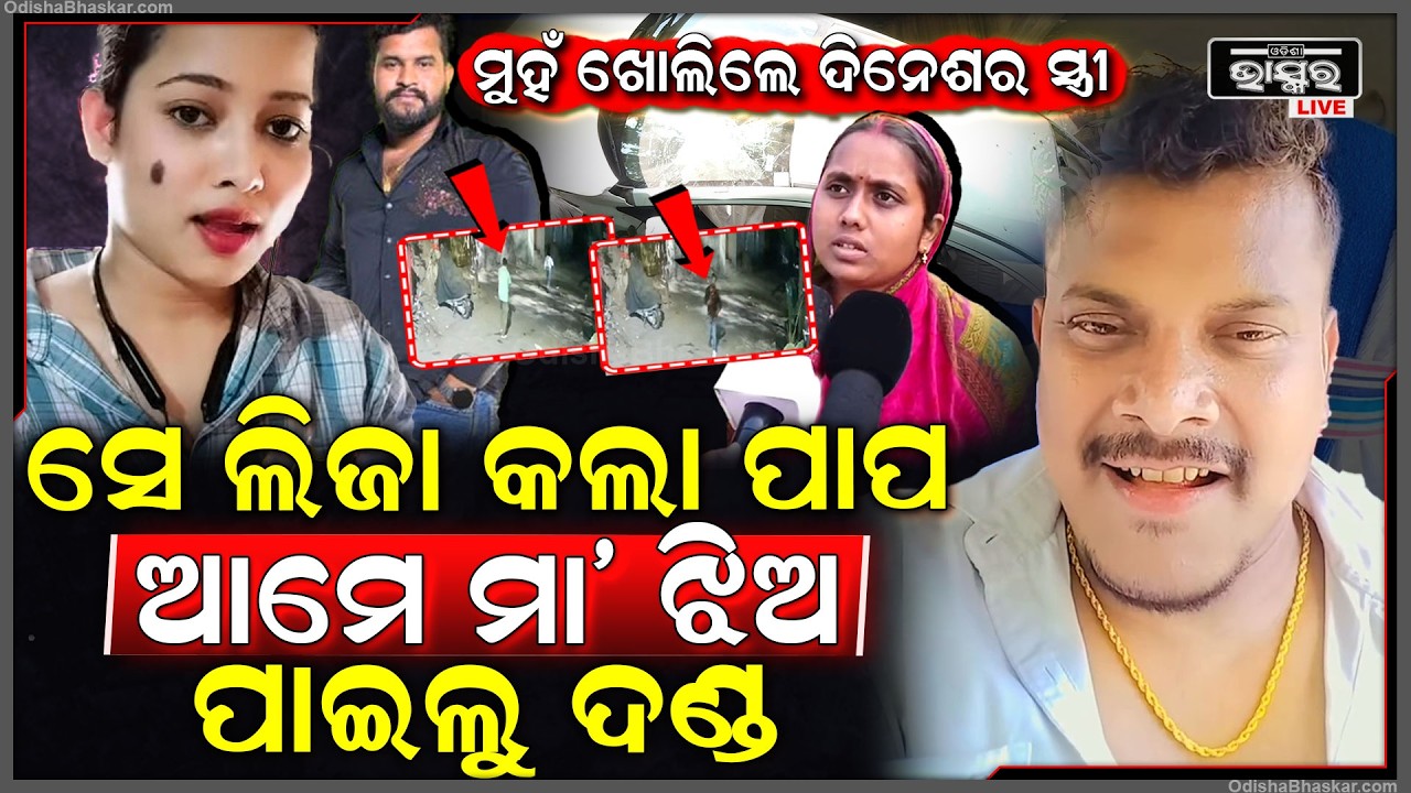 ଦୀନେଶକୁ ଗିରଫ ପରେ ମୁହଁ ଖୋଲିଲେ ସ୍ତ୍ରୀ, ମୋତେ ବି ୧୦ ବର୍ଷ ତଳେ ଦୀନେଶ...Dinesh Satyabrat Trending