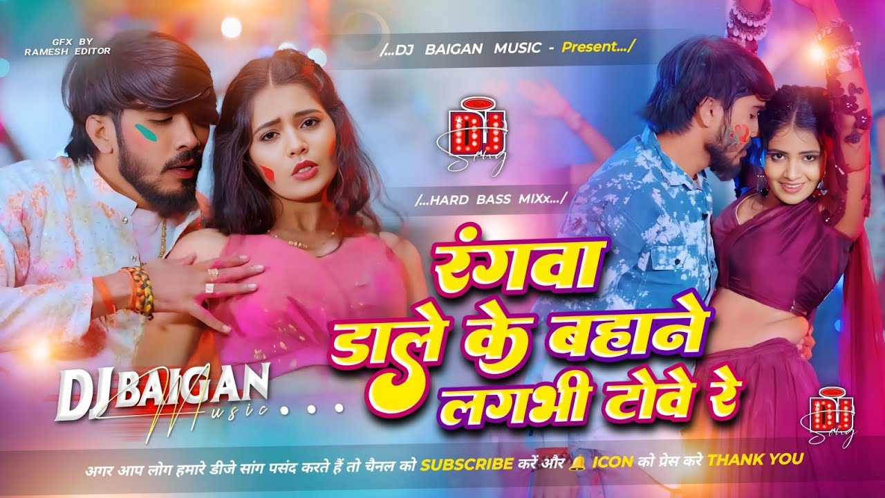 Dj Baigan Music | Rangwa Dale Ke Bahane Lagbhi Towe Re | Ahira Star #Kundan Lal | Holi Dj Remix Song