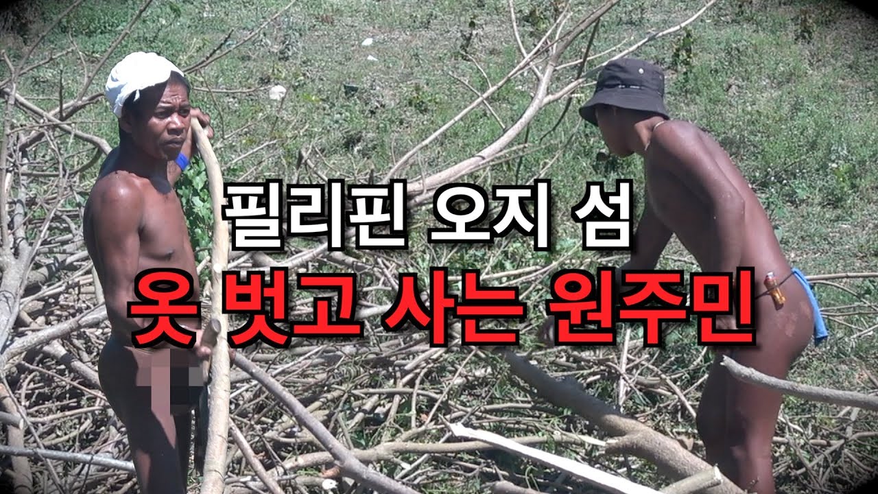 🇵🇭필리핀 오지의 옷 벗고 사는 원주민, 망얀족