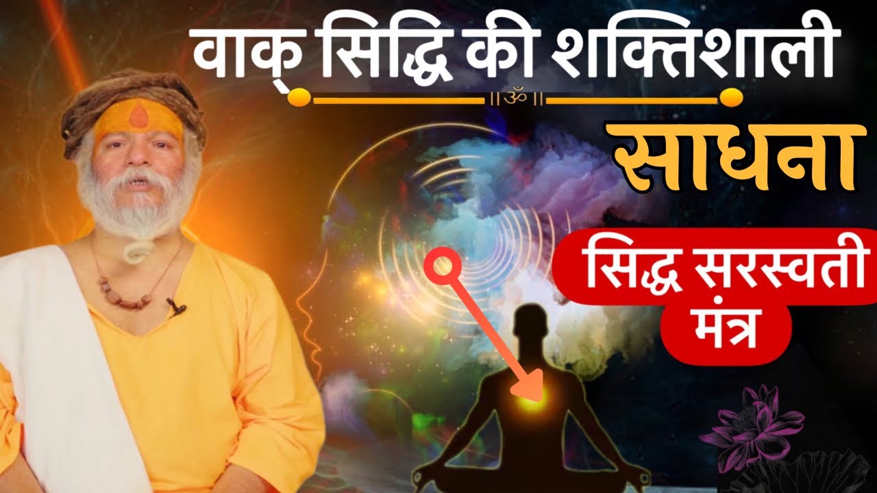 इस सिद्ध मंत्र का जाप; दिमाग़ की स्मरण शक्ति, दूर दर्शिता और वाणी की सिद्धि को प्रदान करता है ॥