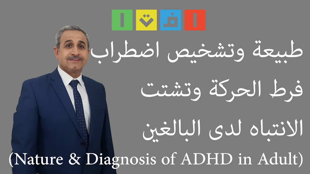 طبيعة وتشخيص اضطراب فرط الحركة وتشتت الانتباه لدى البالغين ( Nature and diagnosis of adhd in adult )