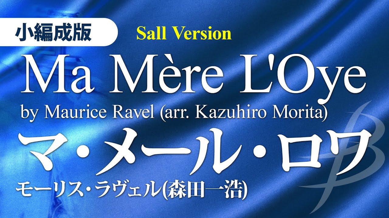 マ・メール・ロワ（小編成版）／ラヴェル(森田一浩)（28人～／グレード4.5）／Ma Mère L'Oye by Maurice Ravel (arr. Kazuhiro Morita)
