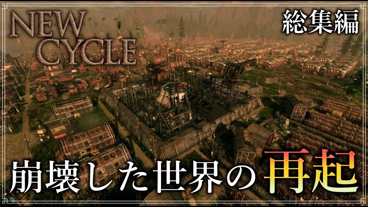 【New Cycle】 崩壊した世界からの再起『総集編』【ゆっくり実況】