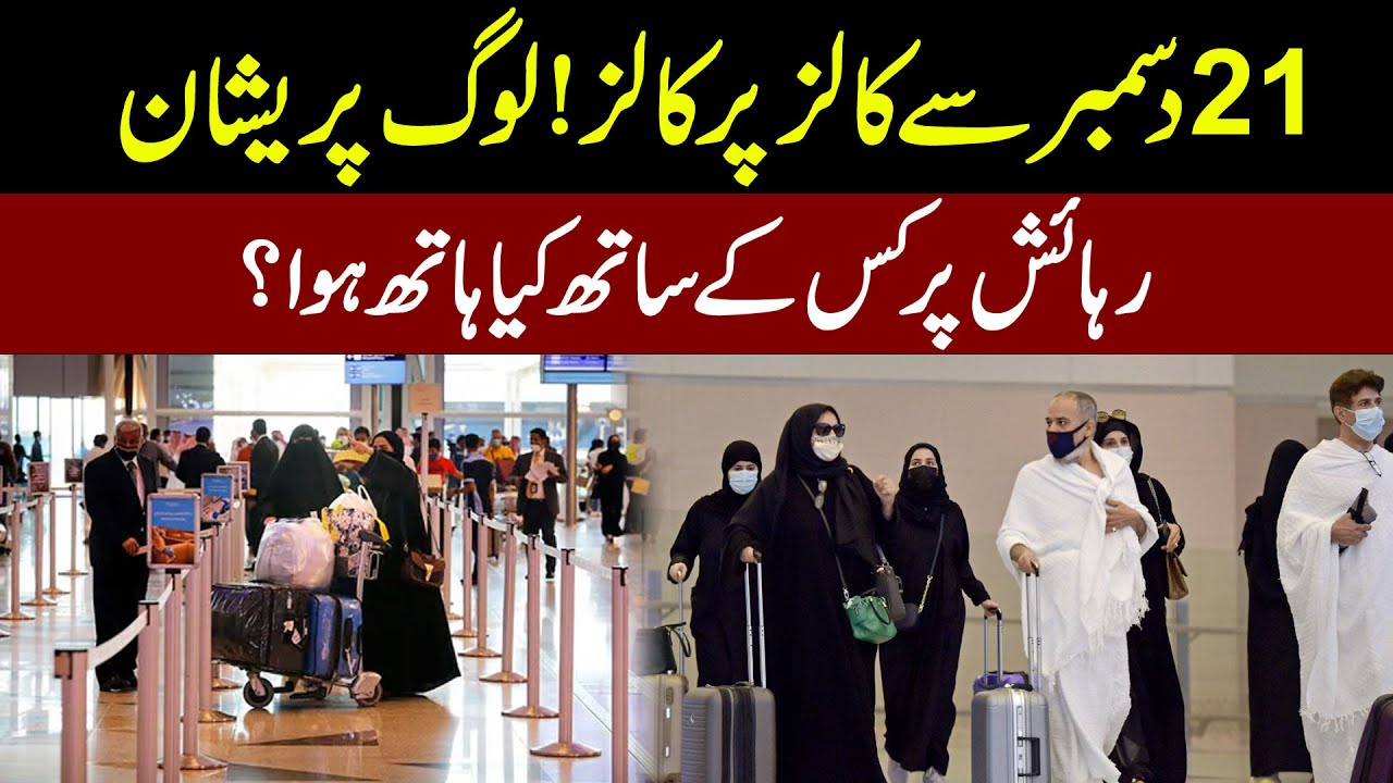 Fraud On Residence With Umrah Pilgrims l Why Calls Coming From 21st Decemeber l Umrah Packages