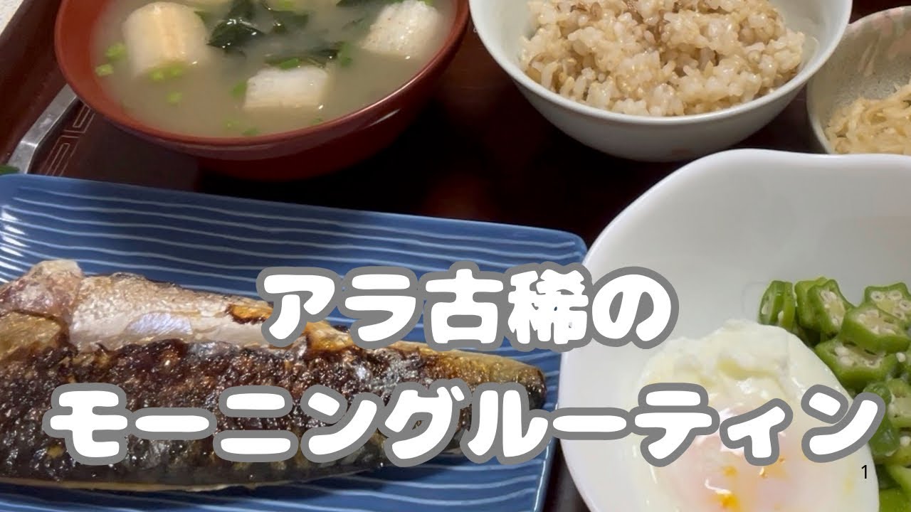 アラ古稀のモーニングルーティン