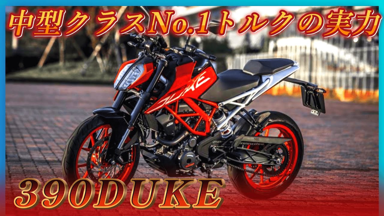 KTMで一番売れてる390DUKEのトルクがガチでヤバい！【試乗/インプレッション】