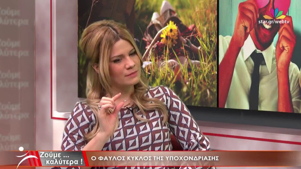 Aντιμετωπίστε το άγχος για την υγεία (υποχονδρίαση)