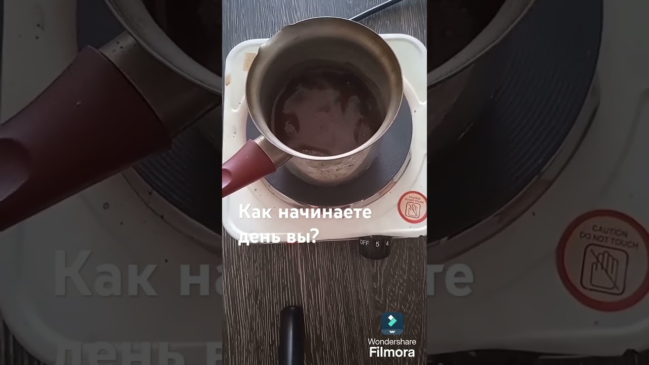 А как начинаете день вы? 