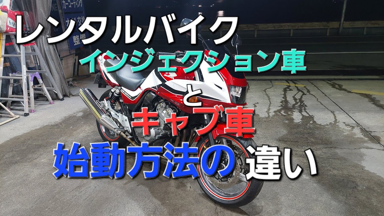 【レンタル】インジェクション車とキャブ車の始動方法の違い