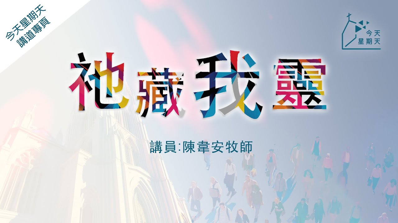 《今天星期天》講道專頁【祂藏我靈】陳韋安牧師  約拿書1章1-3節