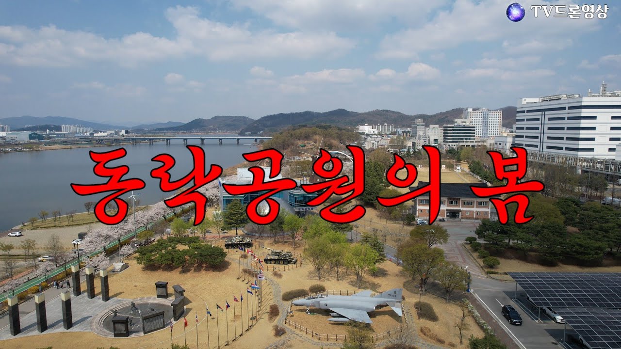 [EP.451,] 구미 동락공원의 봄/ 드론영상/Korea 🇰🇷