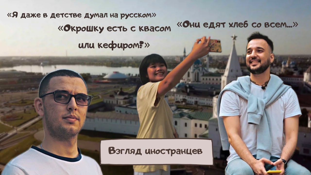 Взгляд иностранцев