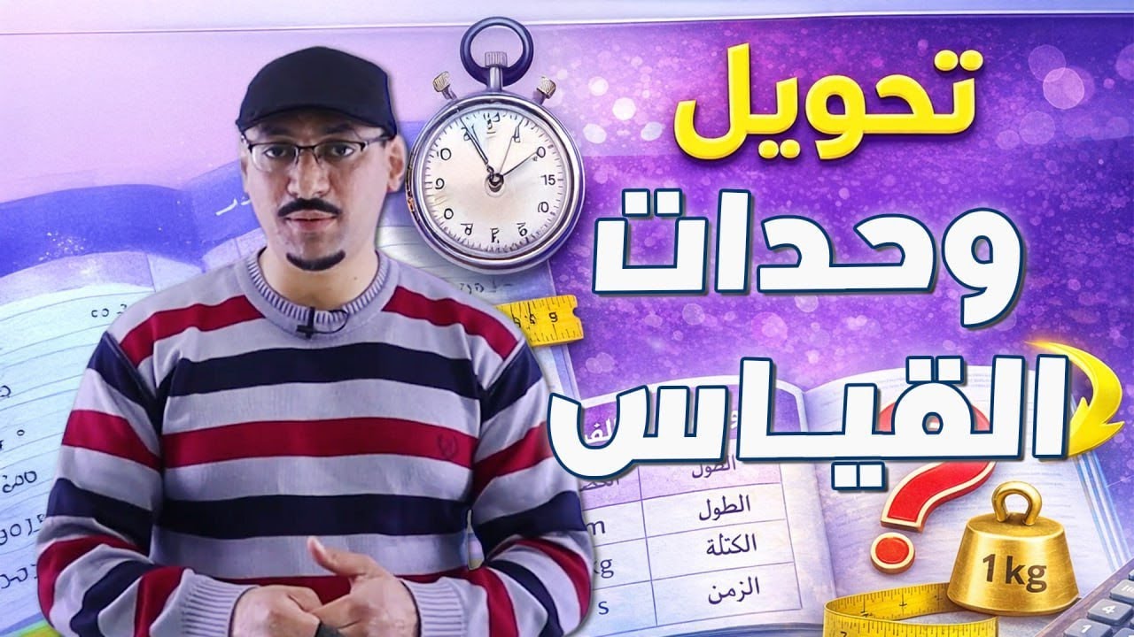 تحويل وحدات القياس 🔥 تأسيس الصف التاسع