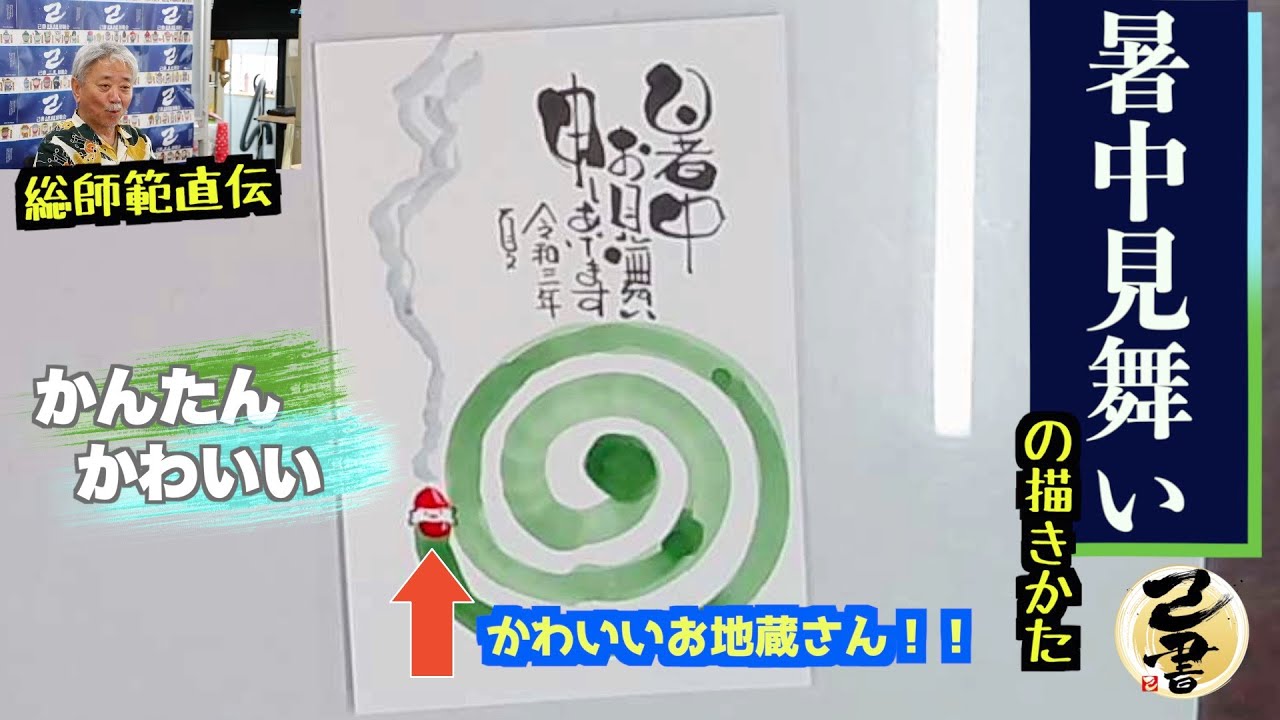 【己書】暑中見舞いを描く⑤かわいい地蔵付き蚊取り線香！前向きYouTube【筆文字で楽しもう】