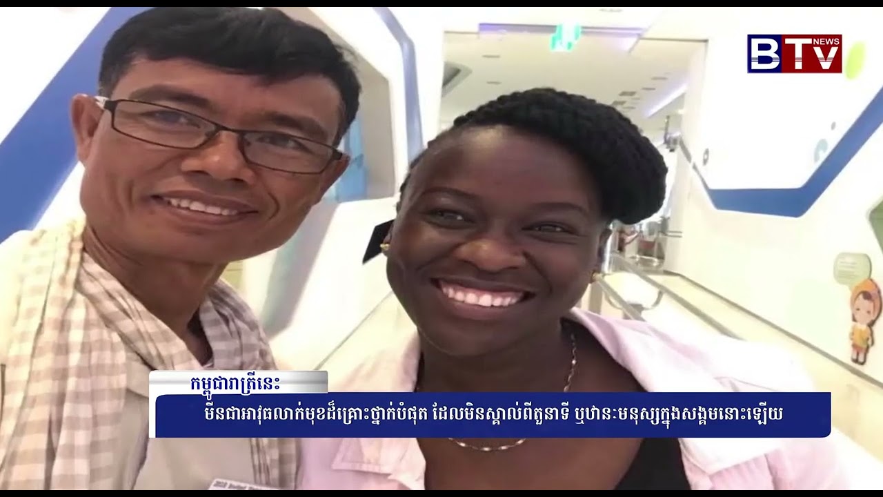 WATCH មីនជាអាវុធលាក់មុខដ៏គ្រោះថ្នាក់បំផុត ដែលមិនស្គាល់ពីតួនាទី ឬឋានៈមនុស្សក្នុងសង្គមនោះឡើយ