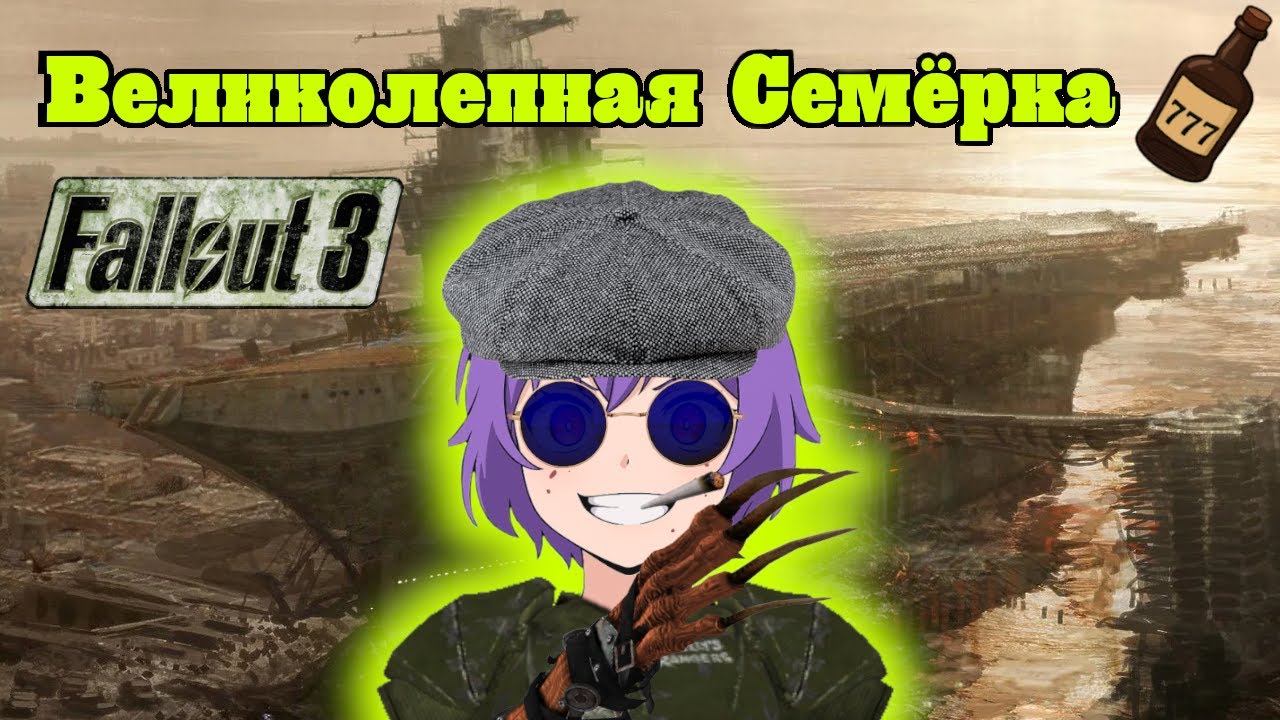 Fallout 3 билд Великолепная Семёрка - 70 УРОНА ЗА 7 УРОВНЕЙ