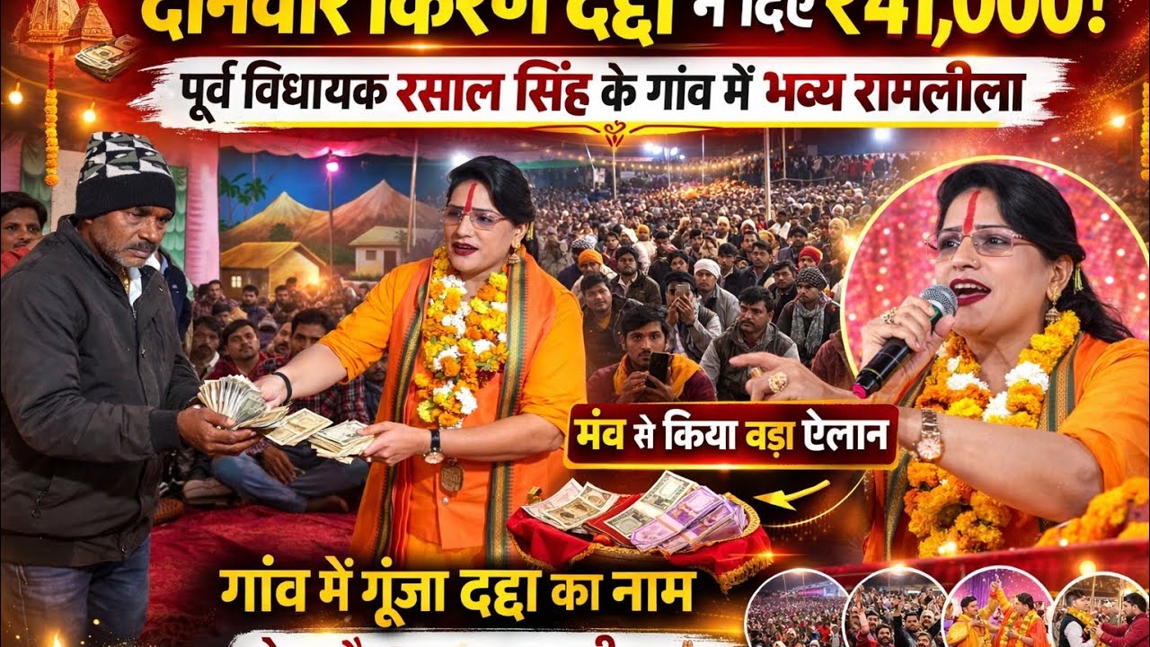 दानवीर किरण दद्दा ने दिए ₹41,000! 🔥 पूर्व विधायक रसाल सिंह के गांव में गूंजा नाम 