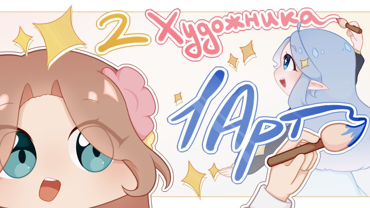 2 ХУДОЖНИКА 1 АРТ | feat. Winteria | Разговорный спидпейнт ♡